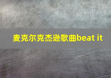 麦克尔克杰逊歌曲beat it